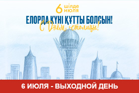 График работы компании в День Столицы